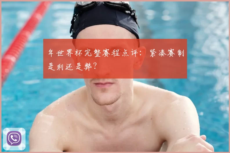 年世界杯完整赛程点评:紧凑赛制是利还是弊?